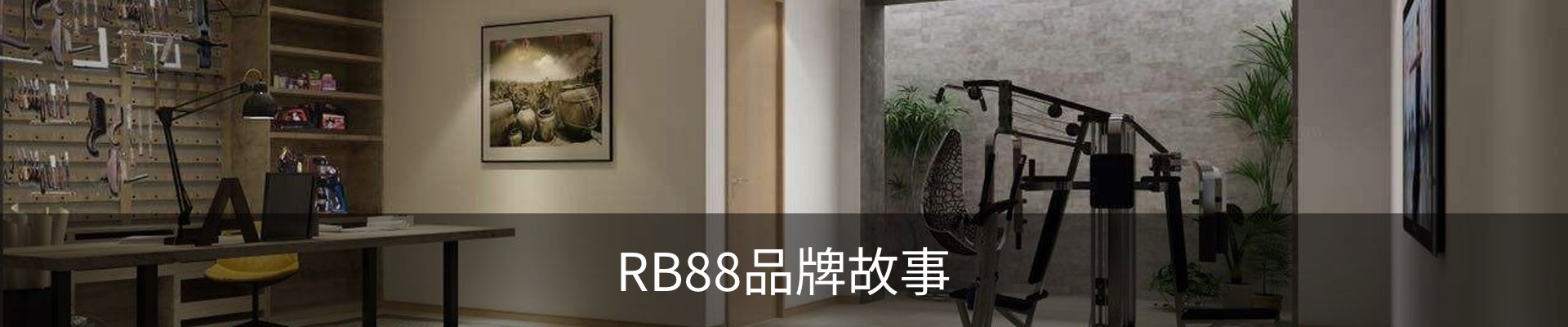 RB88品牌故事